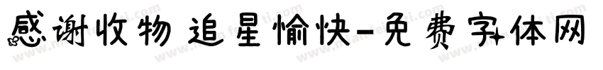 感谢收物 追星愉快字体转换